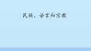 晋教版七年级上册5.2民族、语言和宗教教学演示ppt课件