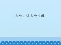 初中地理晋教版七年级上册 5.2 民族、语言和宗教 课件