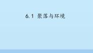 初中地理晋教版七年级上册6.1聚落与环境备课ppt课件