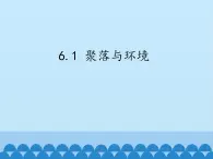 初中地理晋教版七年级上册 6.1 聚落与环境 课件