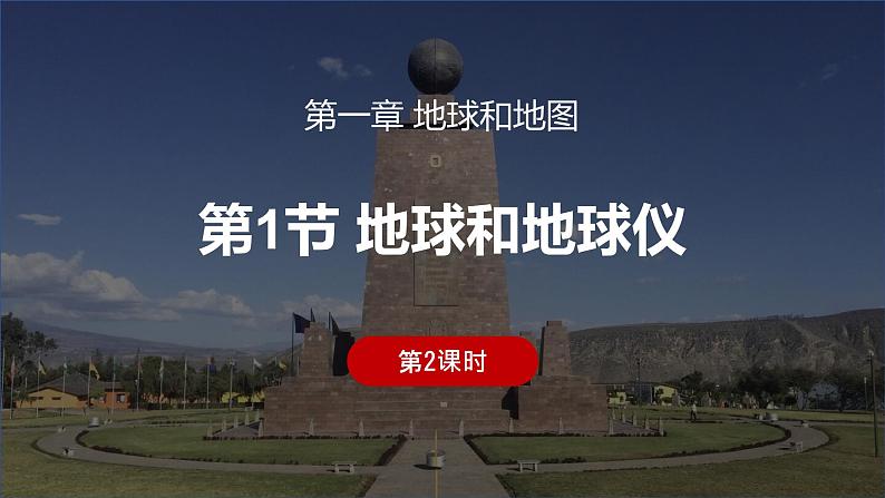 第一章第一节 《地球和地球仪》第二课时 课件 初中地理鲁教版(五四学制)六年级上册01