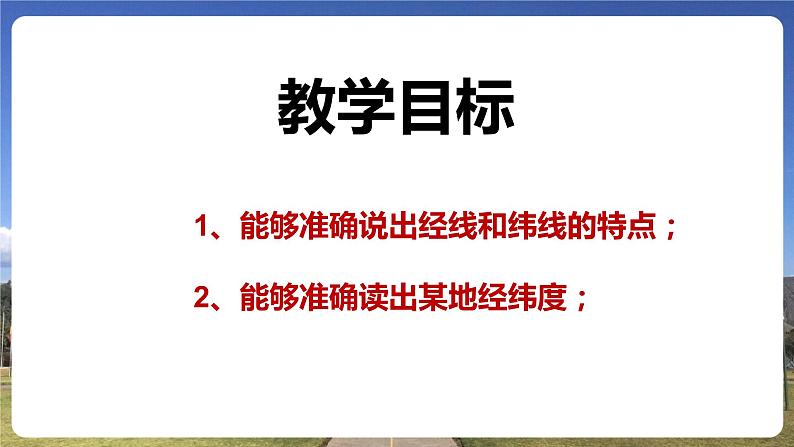 第一章第一节 《地球和地球仪》第二课时 课件 初中地理鲁教版(五四学制)六年级上册02