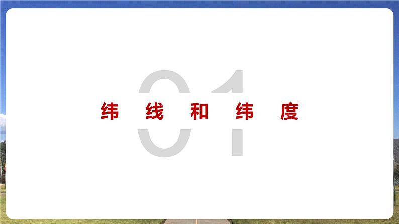 第一章第一节 《地球和地球仪》第二课时 课件 初中地理鲁教版(五四学制)六年级上册04