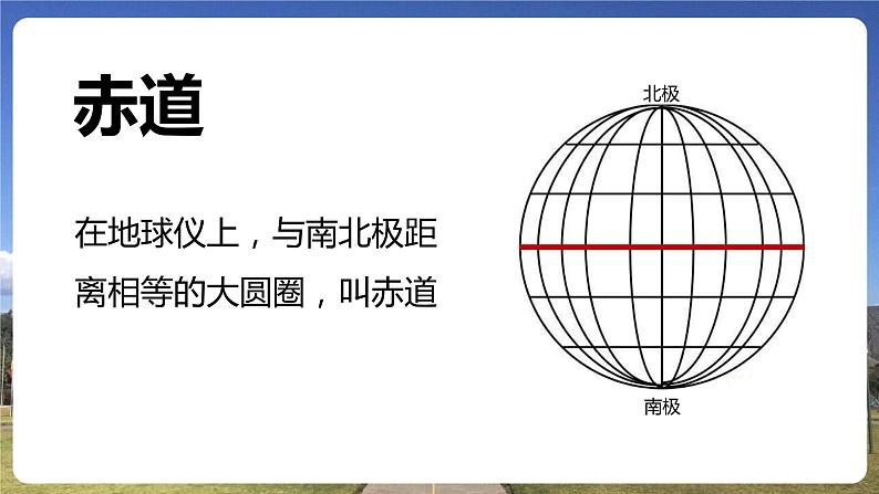 第一章第一节 《地球和地球仪》第二课时 课件 初中地理鲁教版(五四学制)六年级上册05