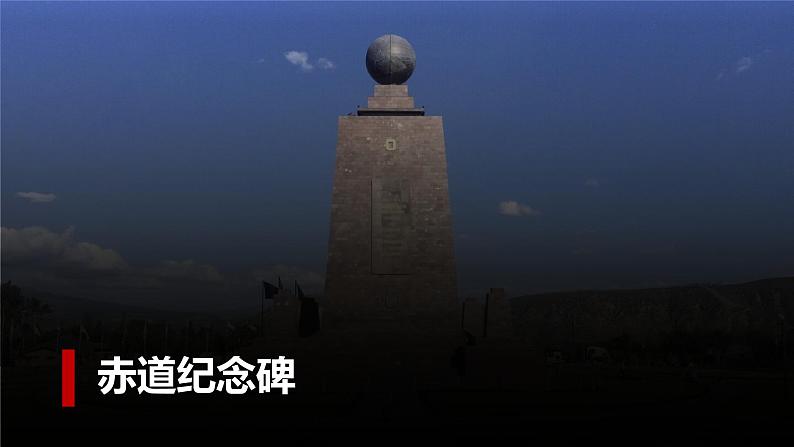 第一章第一节 《地球和地球仪》第二课时 课件 初中地理鲁教版(五四学制)六年级上册06