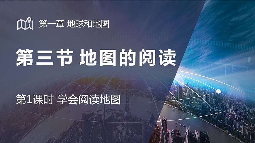 第一章第三節(jié)《地圖的閱讀》第一課時 課件 初中地理魯教版（五四學制）六年級上冊第1頁