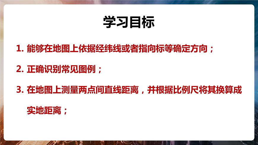 第一章第三節(jié)《地圖的閱讀》第一課時 課件 初中地理魯教版（五四學制）六年級上冊第2頁