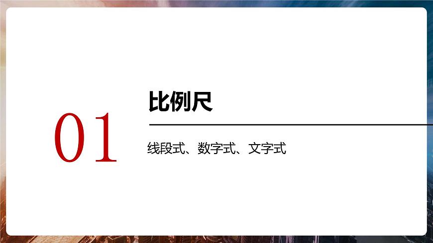 第一章第三節(jié)《地圖的閱讀》第一課時 課件 初中地理魯教版（五四學制）六年級上冊第4頁