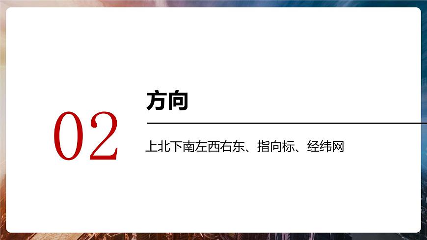 第一章第三節(jié)《地圖的閱讀》第一課時 課件 初中地理魯教版（五四學制）六年級上冊第8頁