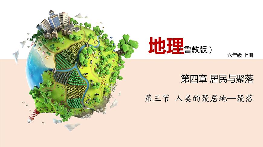 4.3人類的聚居地—聚落 課件 初中地理魯教版（五四學制）六年級上冊第2頁