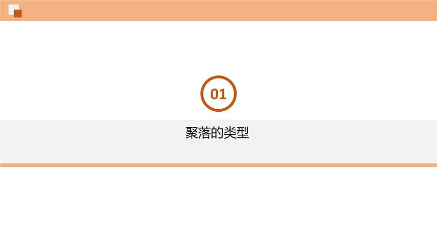 4.3人類的聚居地—聚落 課件 初中地理魯教版(五四學制)六年級上冊第3頁