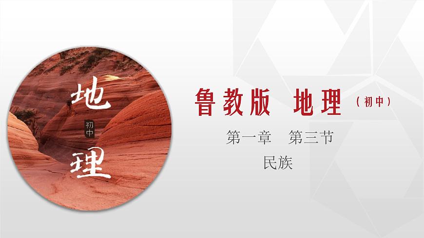 專題1.3 民族(同步課件)初中地理(魯教版五四學制)七年級上冊第1頁