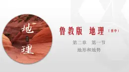 2.1  地形和地势  同步课件