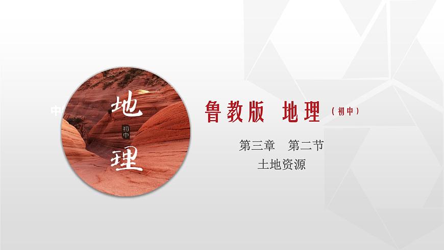 專題3.2 土地資源（同步課件）初中地理（魯教版五四學(xué)制）七年級(jí)上冊(cè) (共36張PPT)第1頁(yè)