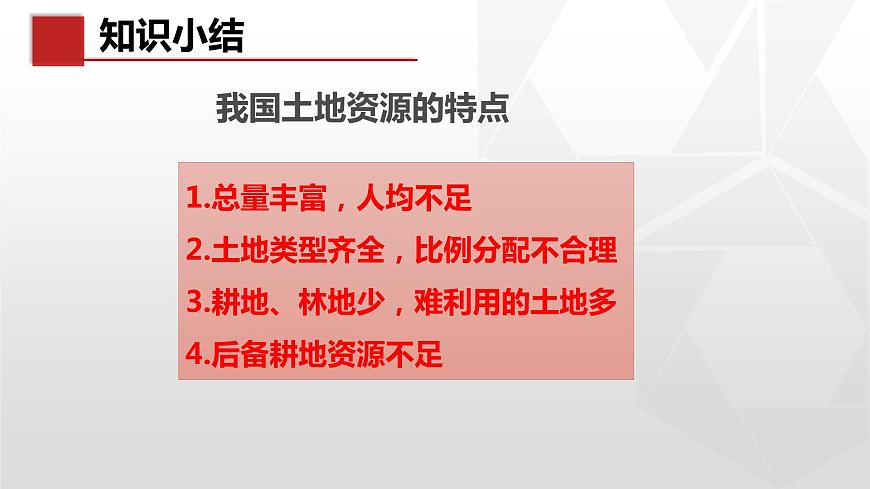 專題3.2 土地資源（同步課件）初中地理（魯教版五四學(xué)制）七年級(jí)上冊(cè) (共36張PPT)第7頁(yè)