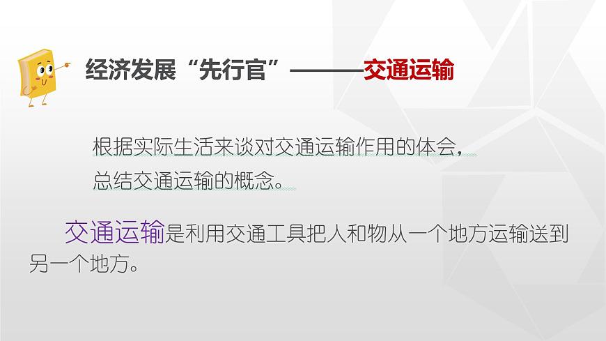 專題4.1 交通運(yùn)輸（同步課件）初中地理（魯教版五四學(xué)制）七年級(jí)上冊(cè) (共61張PPT)第4頁(yè)