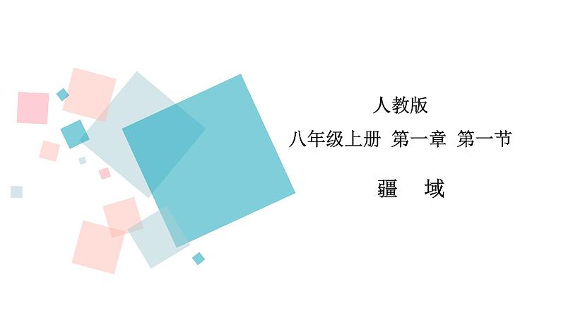 1.1 疆域 同步课件 初中地理人教版八年级上册01