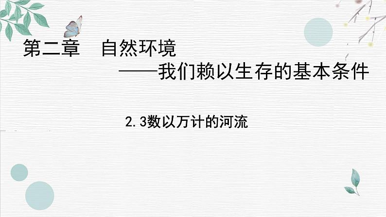初中地理晋教版八年级上册 2.3 数以万计的河流(第1课时 外流区与内流区) 同步课件第1页