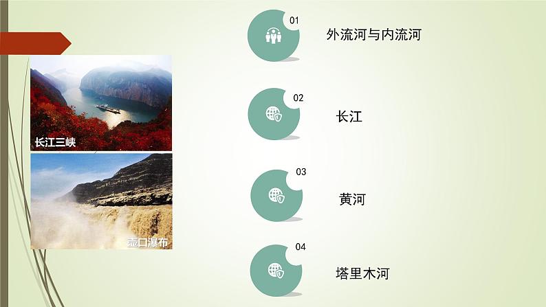 初中地理晋教版八年级上册 2.3 数以万计的河流(第1课时 外流区与内流区) 同步课件第2页
