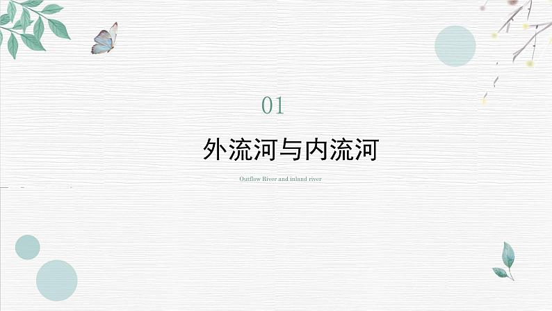 初中地理晋教版八年级上册 2.3 数以万计的河流(第1课时 外流区与内流区) 同步课件第3页