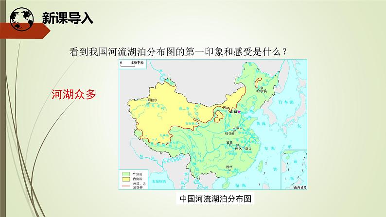 初中地理晋教版八年级上册 2.3 数以万计的河流(第1课时 外流区与内流区) 同步课件第5页