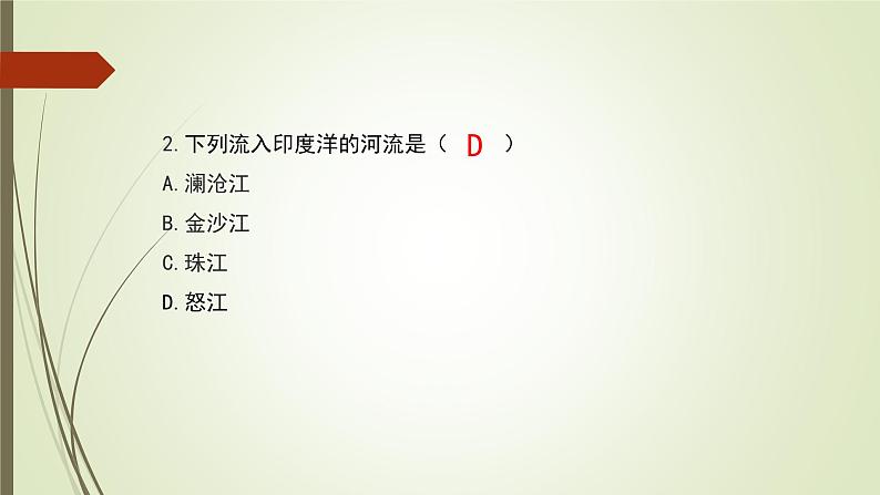 初中地理晋教版八年级上册 2.3 数以万计的河流(第1课时 外流区与内流区) 同步课件第7页