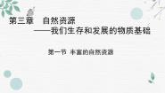 晋教版八年级上册3.1总量丰富的自然资源说课课件ppt