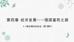 初中地理晋教版八年级上册 4.1 稳步增长的农业 同步课件