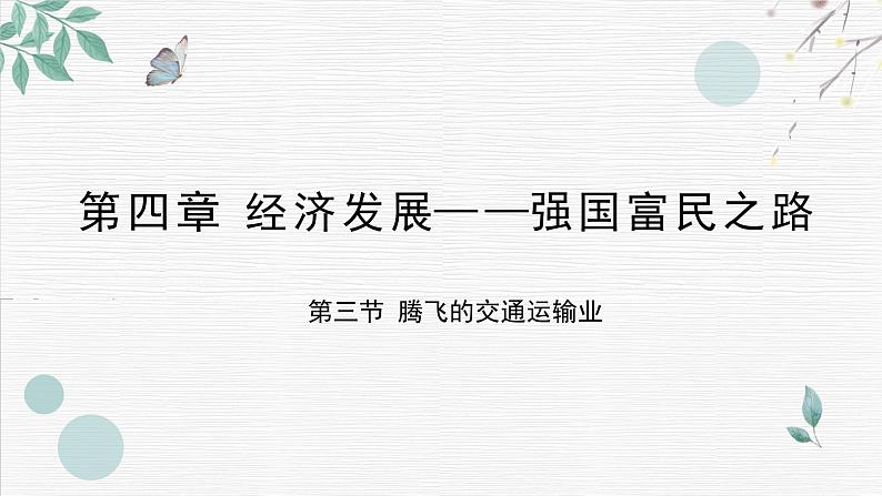 初中地理晋教版八年级上册 4.3 腾飞的交通运输业 同步课件第1页
