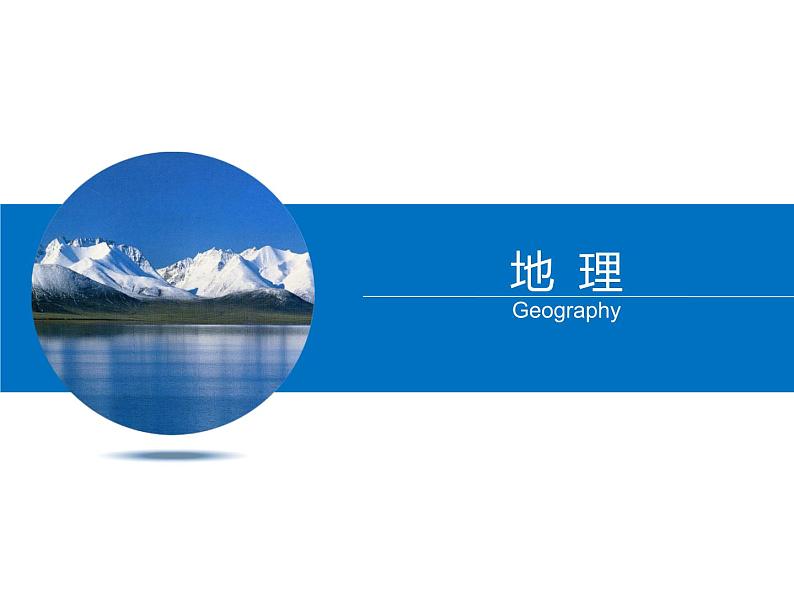初中地理晋教版七年级上册 5.1 人口与人种 课件第1页