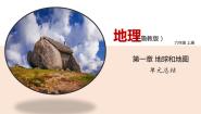 鲁教版 (五四制)六年级上册第一章 地球和地图综合与测试教学演示课件ppt