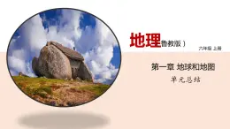 第一章 地球和地图（单元总结课件 ）课件 初中地理鲁教版（五四学制）六年级上册