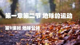 第一章第二节《地球运动》第二课时 课件 初中地理鲁教版（五四学制）六年级上册