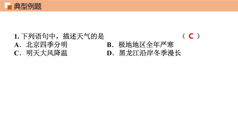 第三章 天气和气候 单元总结课件 课件 初中地理鲁教版（五四学制）六年级上册05