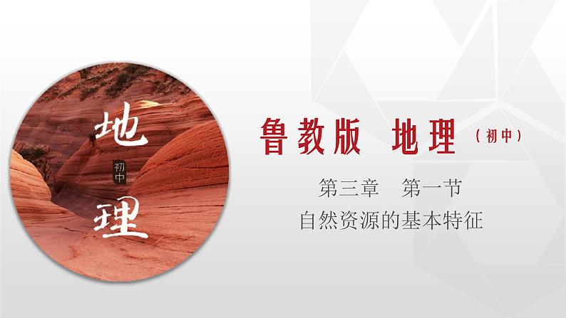 专题3.1 自然资源的基本特征(同步课件)初中地理(鲁教版五四学制)七年级上册(共26张PPT)第1页