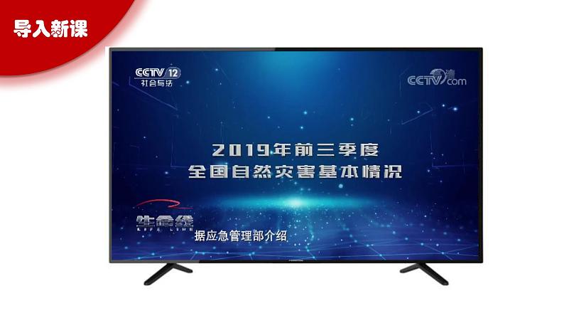 2.4 自然灾害多发( 精品课件 初中地理仁爱版八年级上册02
