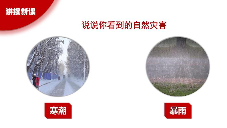 2.4 自然灾害多发( 精品课件 初中地理仁爱版八年级上册06