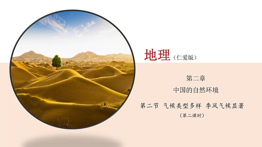 2.2 氣候類(lèi)型多樣 季風(fēng)氣候顯著(第2課時(shí)) 精品課件 初中地理仁愛(ài)版八年級(jí)上冊(cè)第1頁(yè)