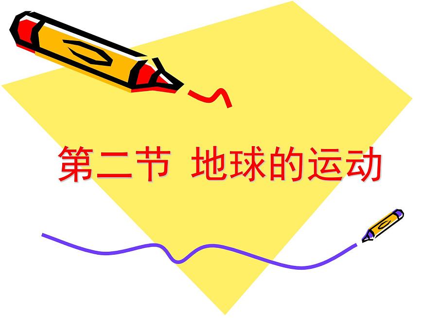 初中地理仁愛版七年級上冊 1.2 地球的運動 課件第1頁