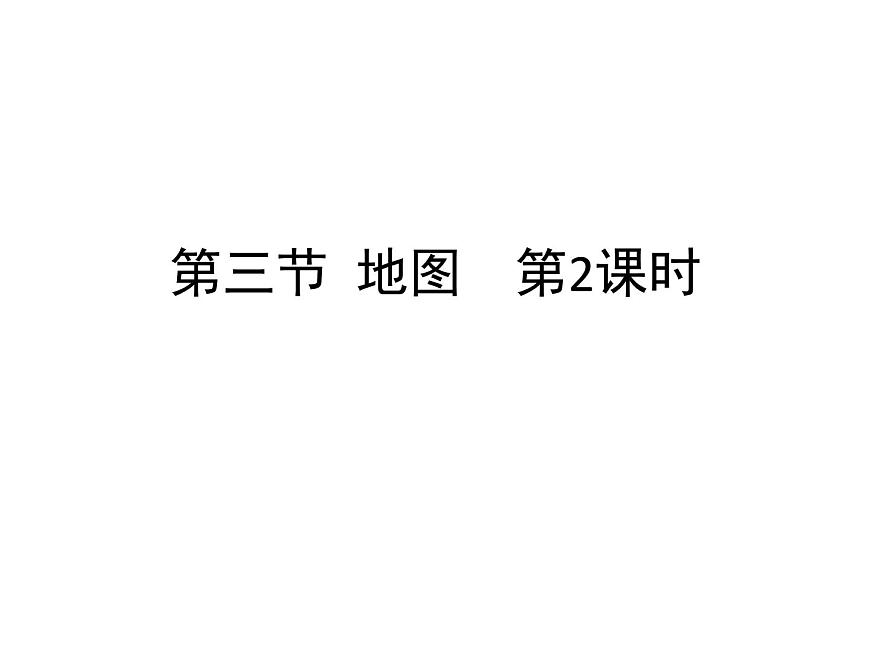 初中地理仁愛版七年級上冊 1.3 第2課時 地圖 課件第1頁