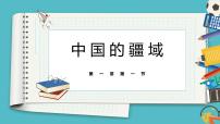湘教版八年级上册第一节 中国的疆域教课内容课件ppt
