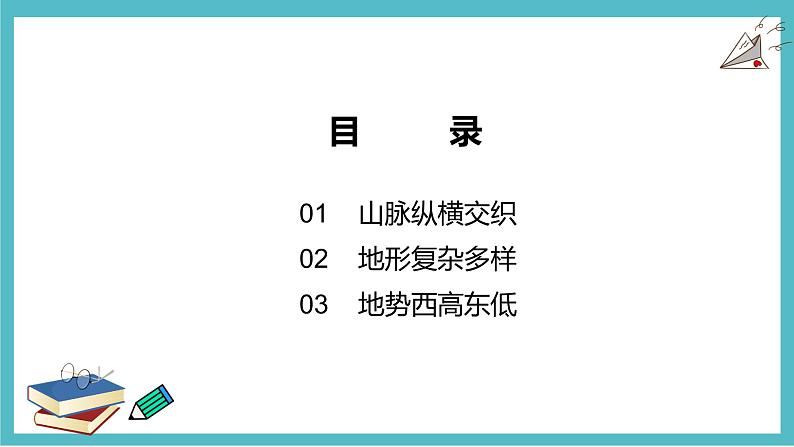 2.1中国的地形 同步课件 初中地理湘教版八年级上册03