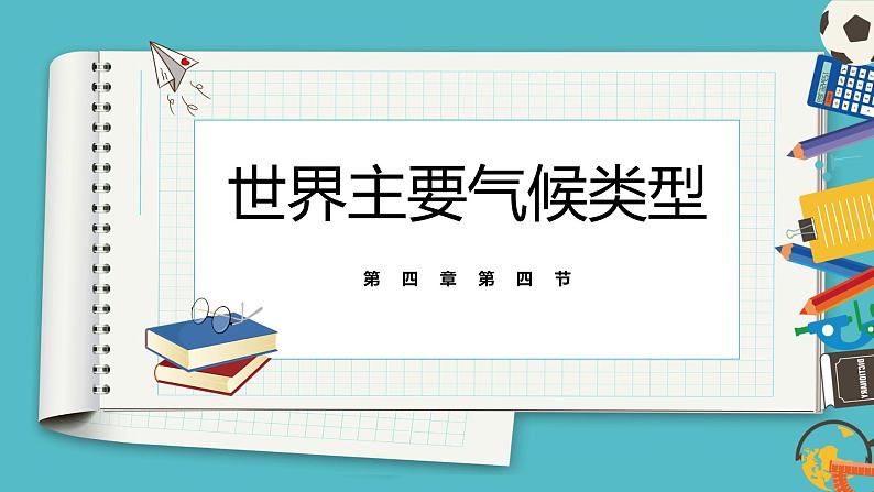 4.4世界主要气候类型 同步课件 初中地理湘教版七年级上册01
