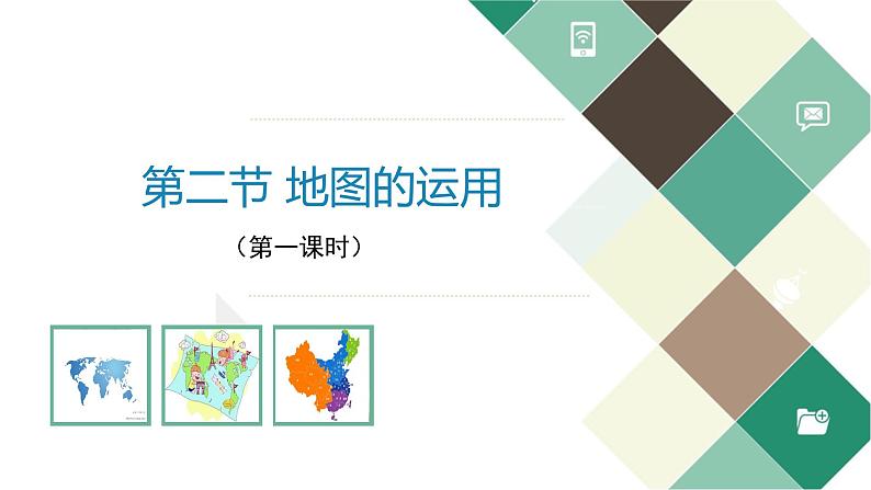 初中地理粤人版七年级上册 2.2 地图的运用(第1课时) 同步课件01