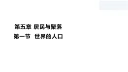 初中地理粤人版七年级上册 5.1 世界的人口 同步课件