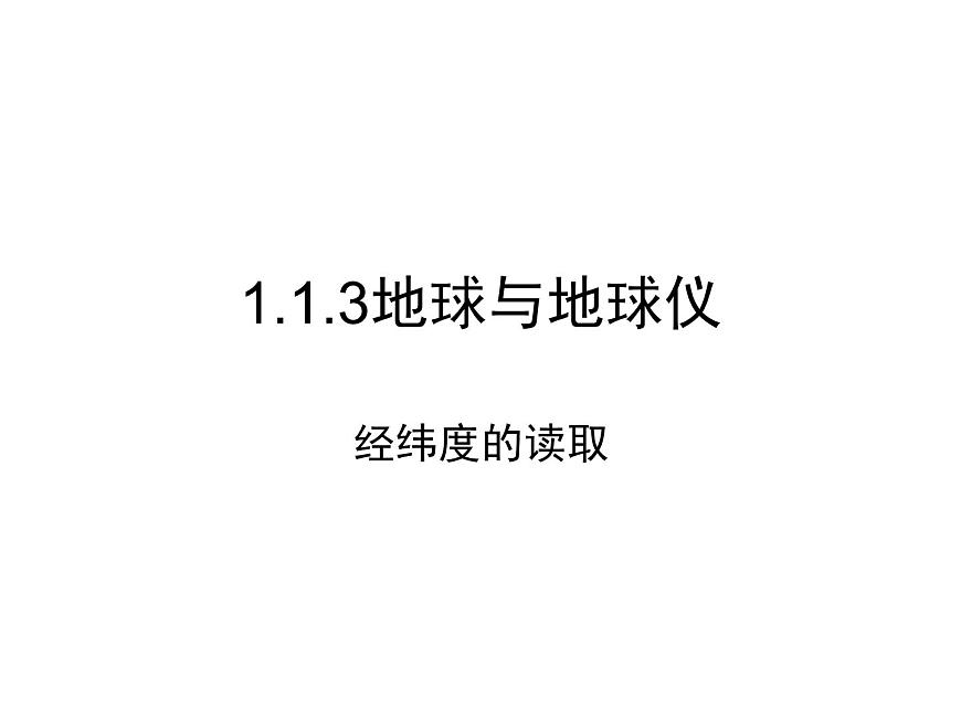 初中地理仁愛(ài)版七年級(jí)上冊(cè) 1.1 第3課時(shí) 地球和地球儀 課件第1頁(yè)