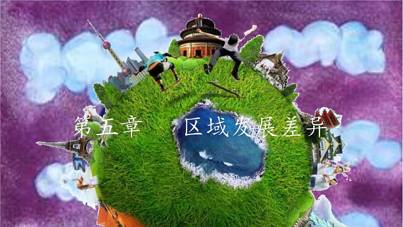 初中地理仁爱版七年级上册 第五章 区域发展差异 课件第1页