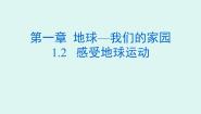 晋教版七年级上册1.2感受地球运动教课内容免费ppt课件