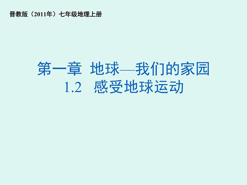 晋教版地理七年级上册 1.2 感受地球运动 课件第1页
