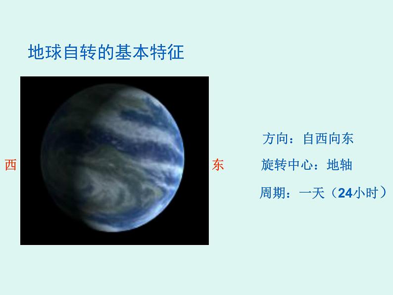 晋教版地理七年级上册 1.2 感受地球运动 课件第4页